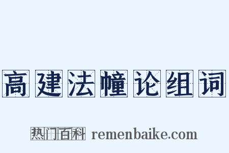 高建法幢论组词是什么意思的图片